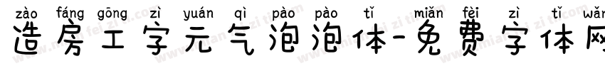 造房工字元气泡泡体字体转换