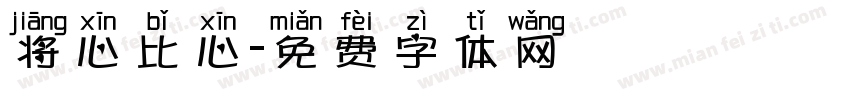 将心比心字体转换