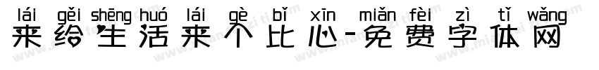 来给生活来个比心字体转换
