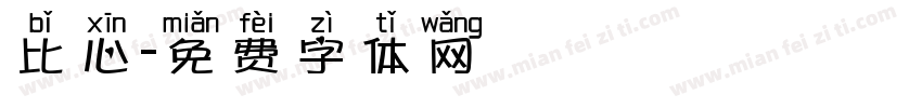 比心字体转换