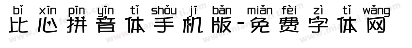比心拼音体手机版字体转换