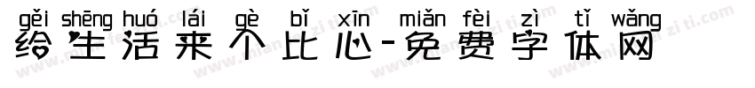 给生活来个比心字体转换