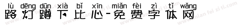 路灯蹲下比心字体转换