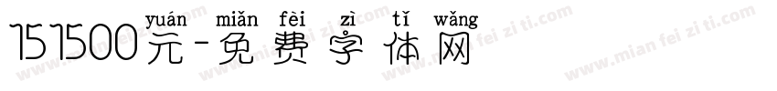151500元字体转换