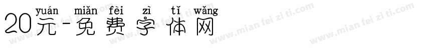 20元字体转换