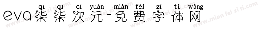 eva柒柒次元字体转换