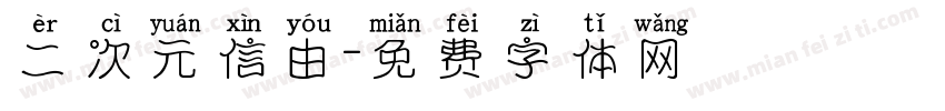 二次元信由字体转换