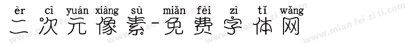 二次元像素字体转换