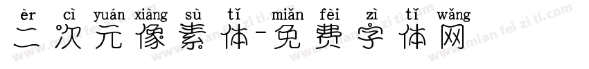 二次元像素体字体转换