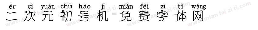 二次元初号机字体转换