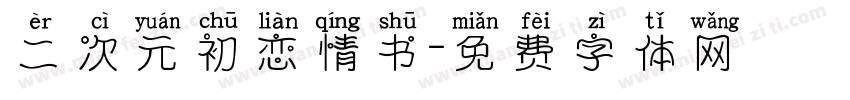 二次元初恋情书字体转换