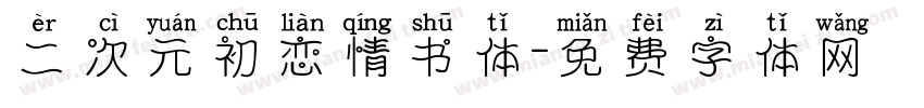 二次元初恋情书体字体转换