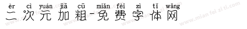 二次元加粗字体转换