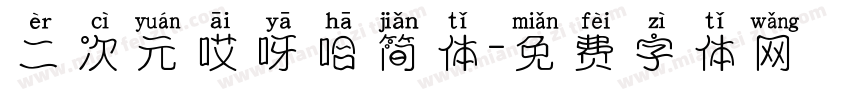 二次元哎呀哈简体字体转换