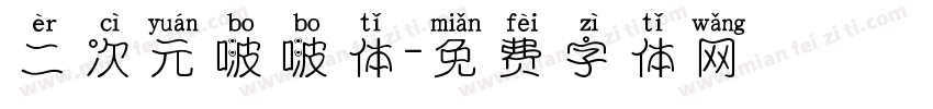 二次元啵啵体字体转换