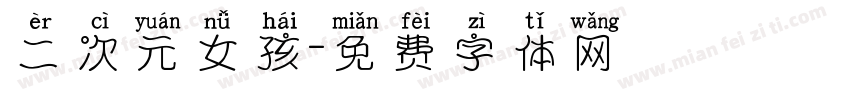 二次元女孩字体转换