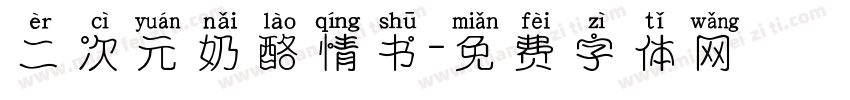二次元奶酪情书字体转换