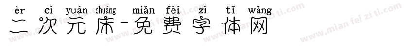 二次元床字体转换