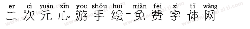 二次元心游手绘字体转换