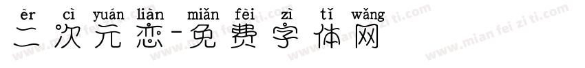 二次元恋字体转换