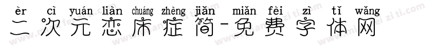二次元恋床症简字体转换
