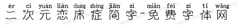 二次元恋床症简字字体转换