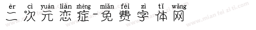 二次元恋症字体转换