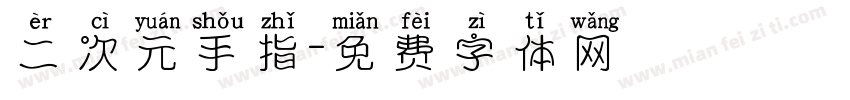 二次元手指字体转换