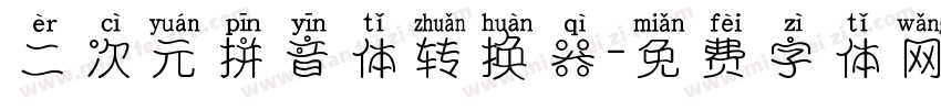 二次元拼音体转换器字体转换