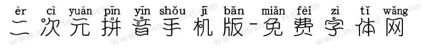 二次元拼音手机版字体转换