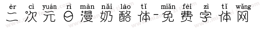 二次元日漫奶酪体字体转换