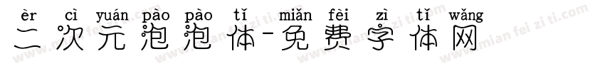 二次元泡泡体字体转换