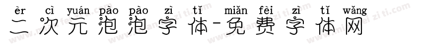 二次元泡泡字体字体转换