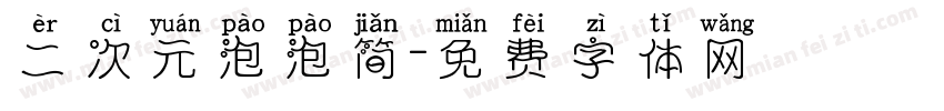 二次元泡泡简字体转换
