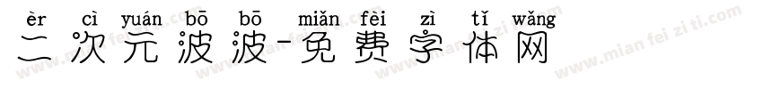 二次元波波字体转换