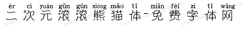 二次元滚滚熊猫体字体转换