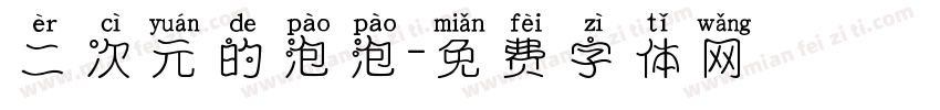 二次元的泡泡字体转换