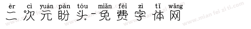 二次元盼头字体转换