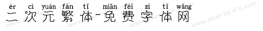 二次元繁体字体转换