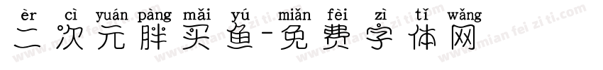 二次元胖买鱼字体转换