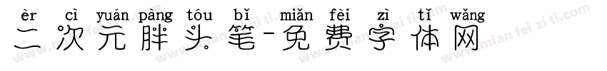 二次元胖头笔字体转换