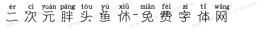 二次元胖头鱼休字体转换