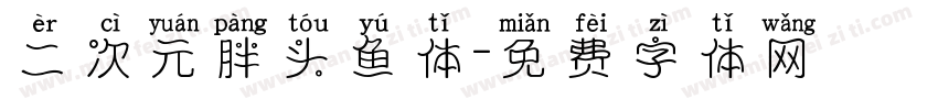 二次元胖头鱼体字体转换