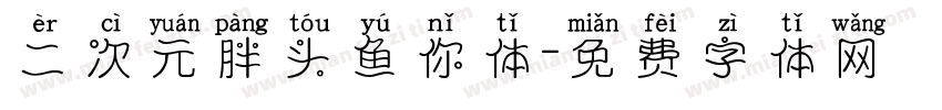 二次元胖头鱼你体字体转换