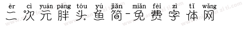 二次元胖头鱼简字体转换