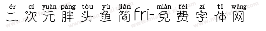 二次元胖头鱼简fri字体转换