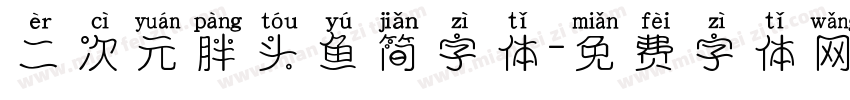 二次元胖头鱼简字体字体转换