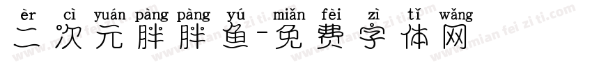 二次元胖胖鱼字体转换