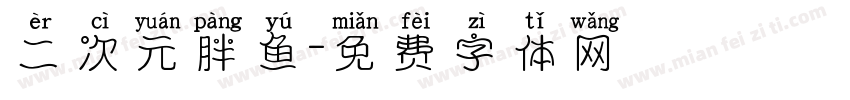 二次元胖鱼字体转换