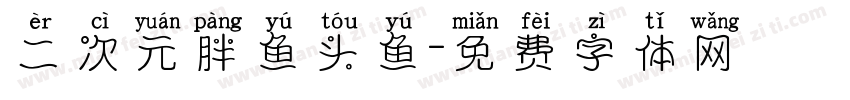 二次元胖鱼头鱼字体转换